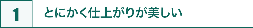 1.とにかく仕上がりが美しい