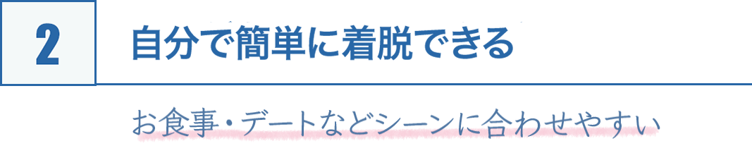 2.自分で簡単に着脱できる