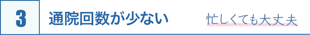 3.通院回数が少ない